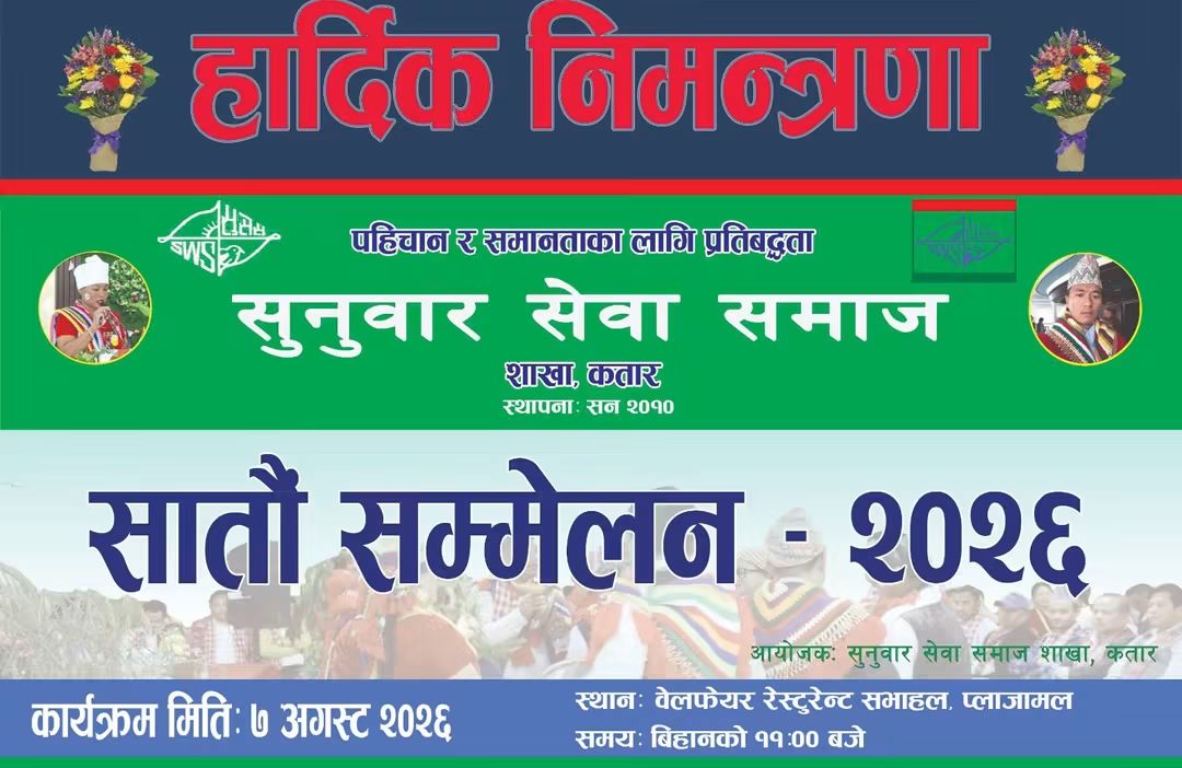 दोहामा सुनुवार सेवा समाज कतारको सातौँ अधिवेशन तथा सांस्कृतिक कार्यक्रम हुँदै