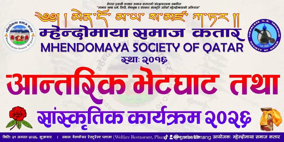 म्हेन्दोमाया समाज कतारद्वारा अगस्ट २१ मा भेटघाट तथा सांस्कृतिक कार्यक्रम तय