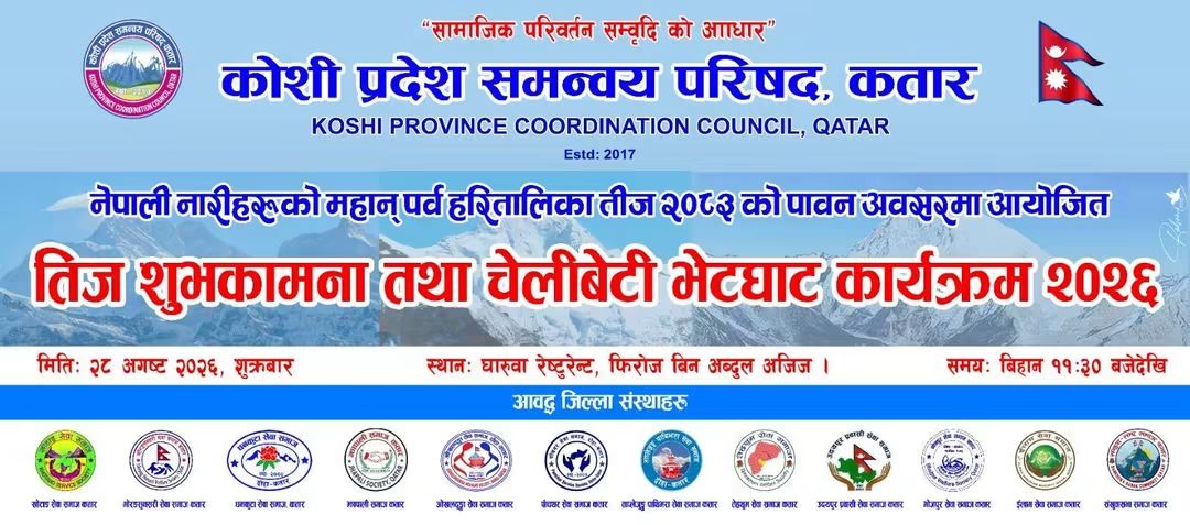 कतारमा कोशी प्रदेशको समन्वयमा जिल्ला संस्थाहरूद्वारा तीज कार्यक्रम आयोजना हुँदै