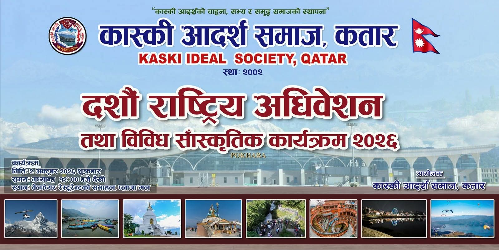 कास्की आदर्श समाज कतारको दशौँ अधिवेशन आगामी शुक्रबार हुँदै