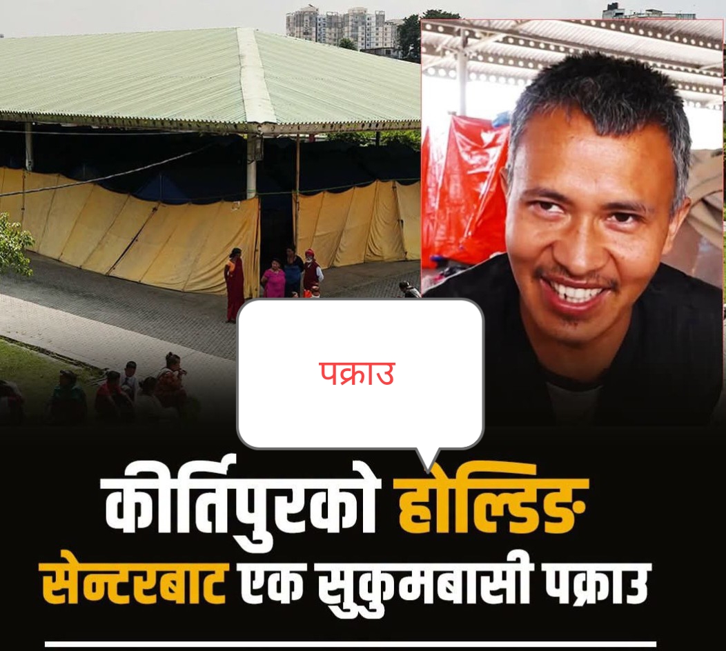 होल्डिङ स‍ेन्टरबाट प्रहरीले नियन्त्रणमा लियो एक सुकुम्बासीलाई