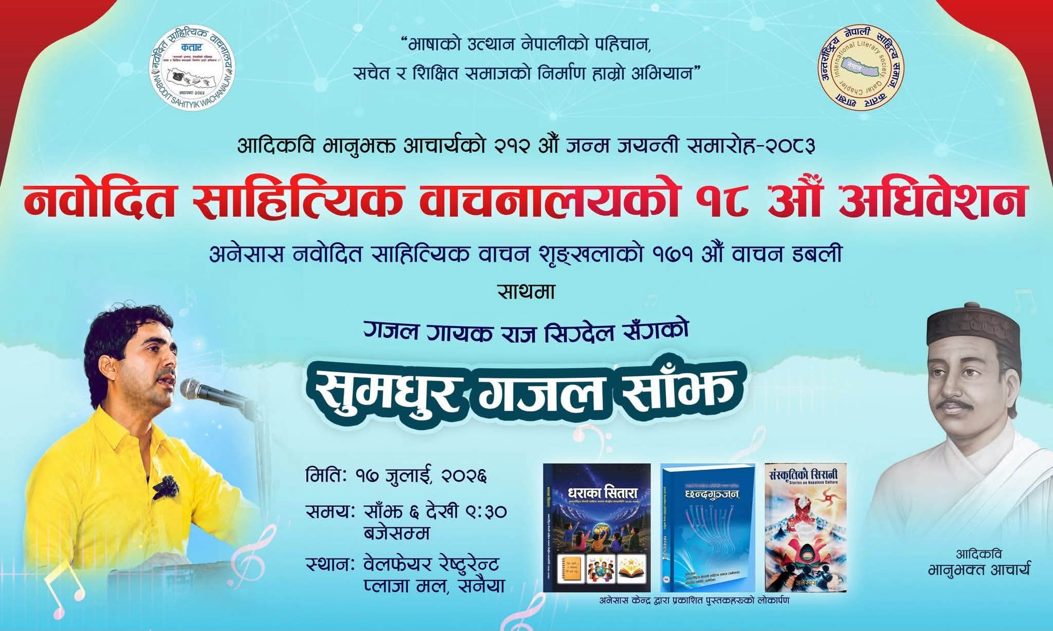 कतारमा आदिकवि भानुभक्त जयन्ती,नवोदितको १८औँ अधिवेशन र सुमधुर गजल साँझ विशेष कार्यक्रम हुने