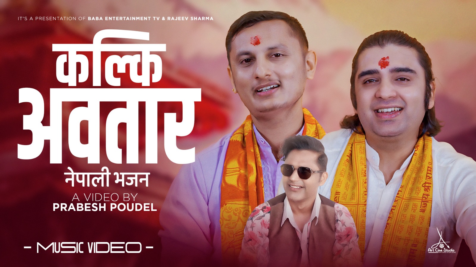 कल्की अवतार’ धार्मिक भजन सार्वजनिक (भिडीयो सहित)