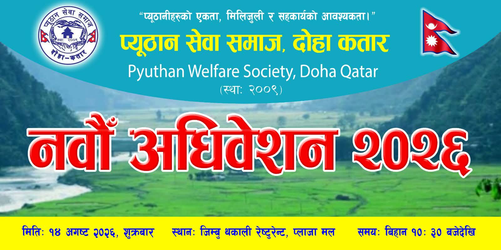 प्युठान सेवा समाज, दोहा कतारको नवौँ अधिवेशन आगामी १४ अगस्टमा हुने