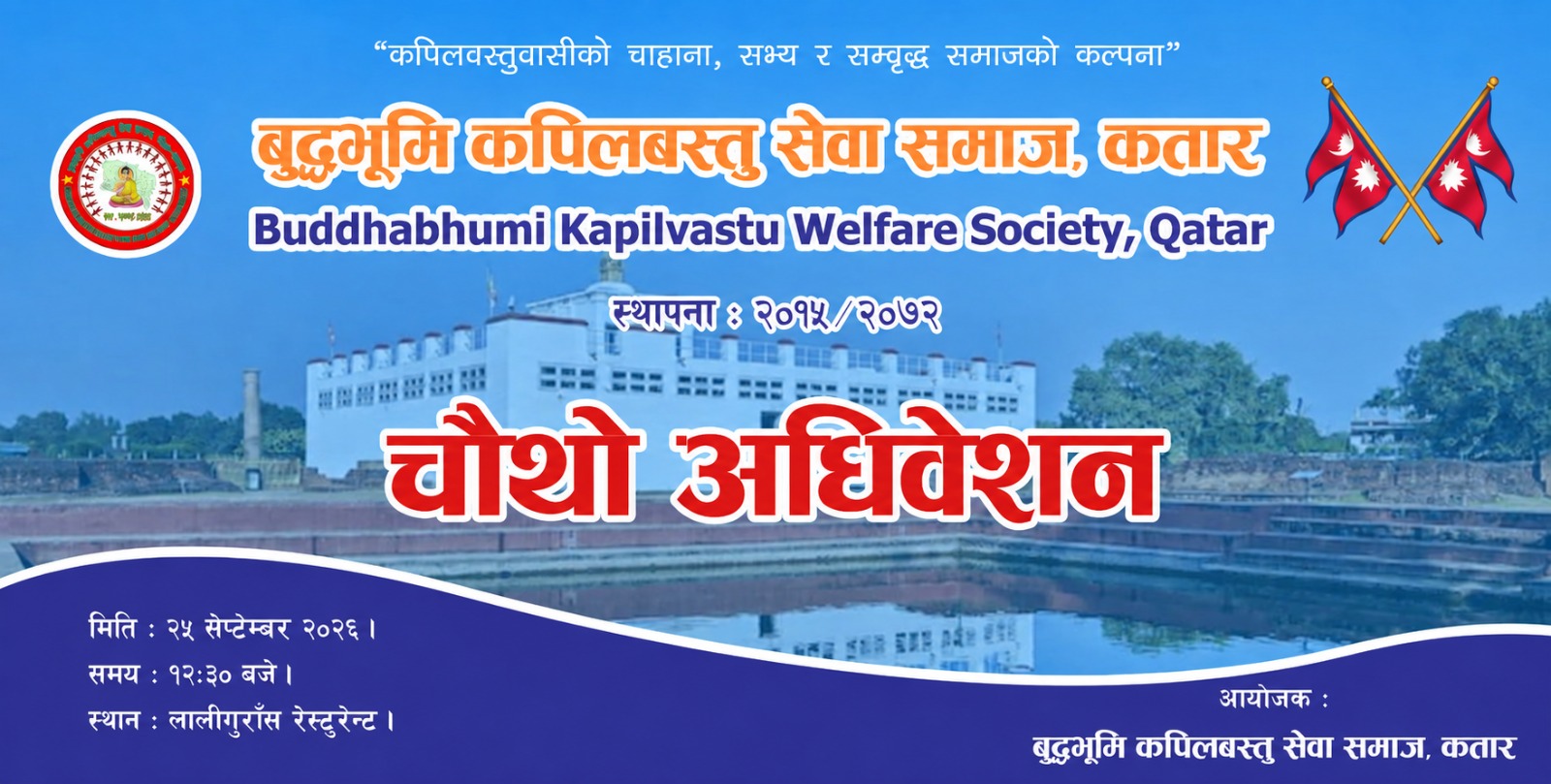 बुद्धभुमि कपिलवस्तु सेवा समाज कतारको चौथो अधिवेशन २५ सेप्टेम्बरमा हुने