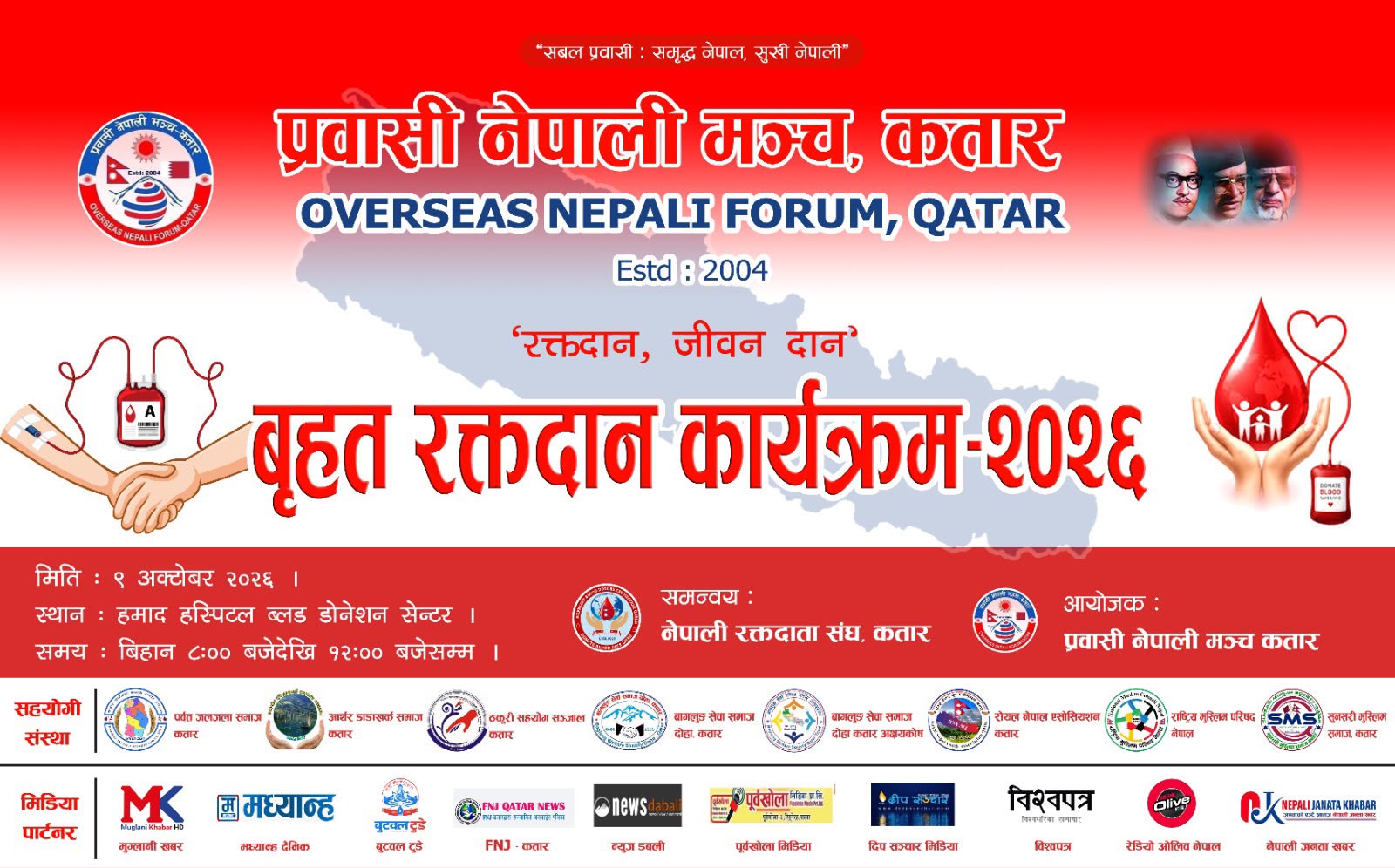प्रवासी नेपाली मञ्च, कतारद्वारा अक्टोबर ९ मा 'बृहत् रक्तदान कार्यक्रम' आयोजना