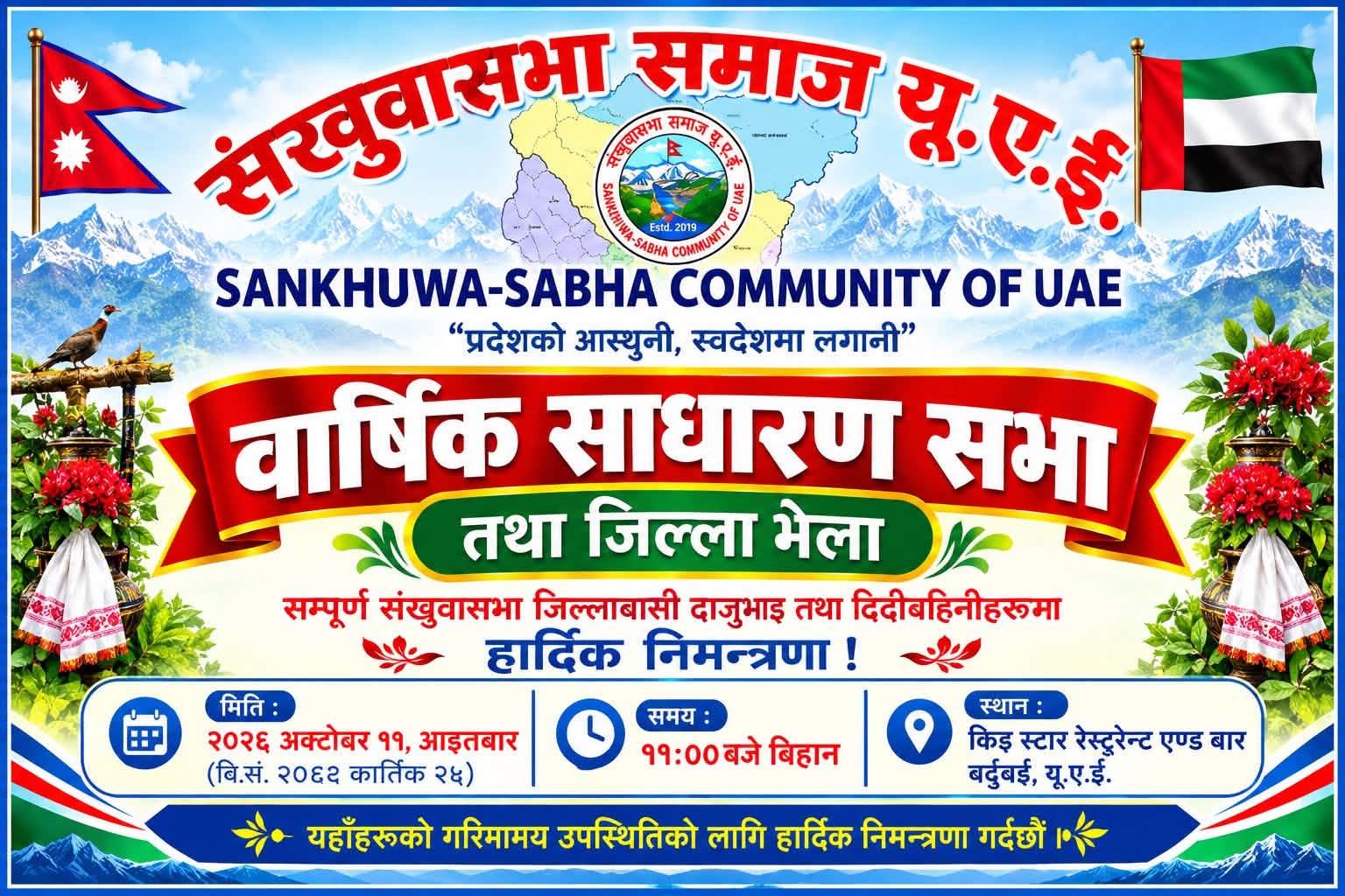 संखुवासभा समाज यूएईको सातौँ वार्षिक साधारण सभा ११ अक्टोबरमा हुँदै