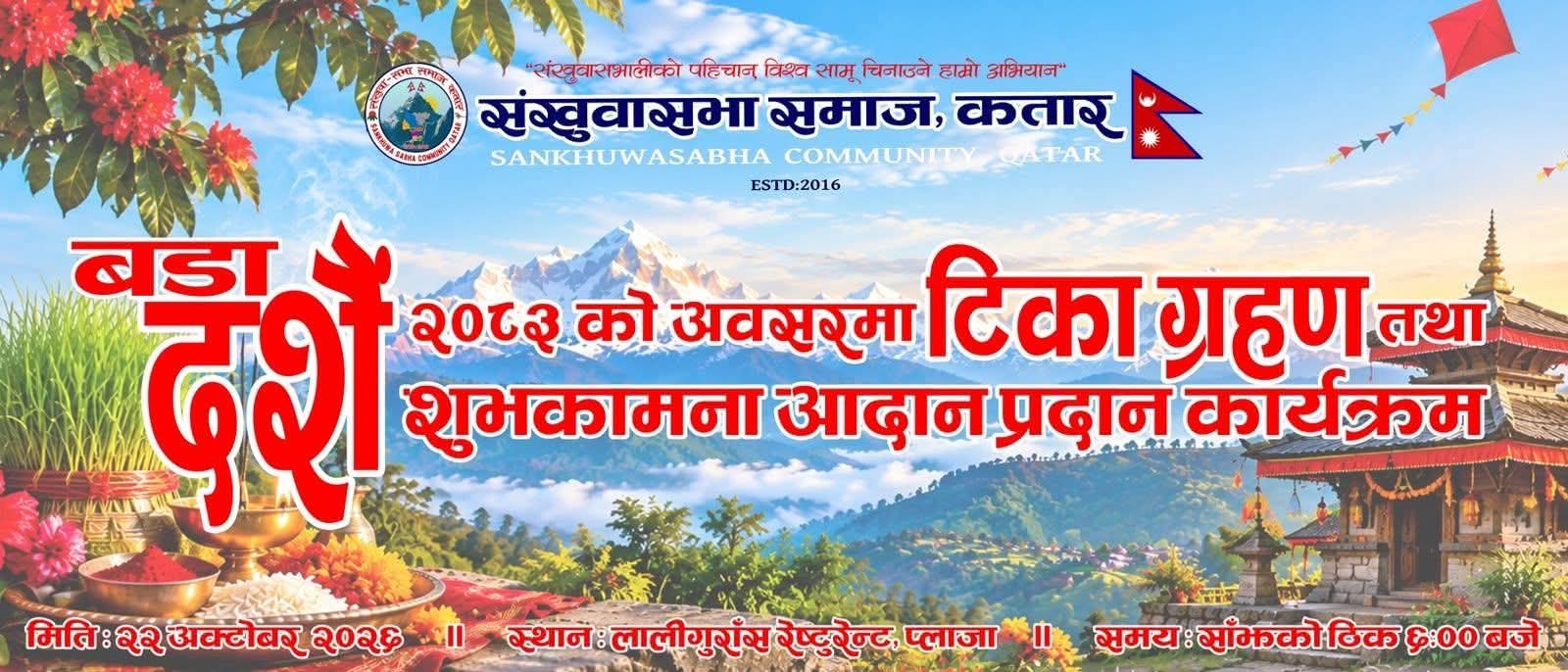 संखुवासभा समाज कतारद्वारा दशैंको अवसरमा ‘टिका ग्रहण कार्यक्रम’ आयोजना हुने