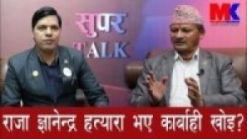 दरबार हत्याकाण्ड राजा ज्ञानेन्द्रले गर्थे भने सजिलै दललाई सत्ता दिदैनथेllवरिष्ठ पत्रकार अनिल योगी