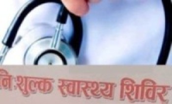 स्वास्थ्य शिविरमा एक हजारभन्दा बढीले लिए सेवा