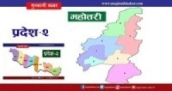 महोत्तरीमा थप तीन तहको परिणाम सार्वजनिक    