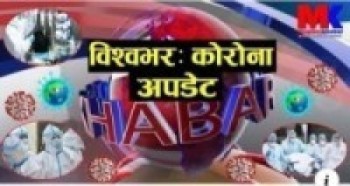 कोरोना अपडेटः विश्वभर ३ लाख ३ हजारको मृत्यु, ४५ लाख बढी संक्रमित