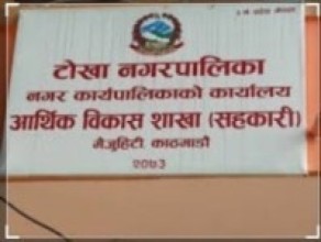 बन्दाबन्दीमा विकास निर्माणलाई प्राथमिकता दिँदै टोखा नगरपालिका