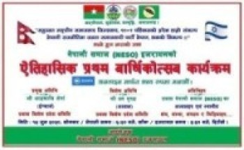 नेपाली समाज (NESO) इजरायलको ऐतिहासिक प्रथम वार्षिकोत्सव कार्यक्रम हुने