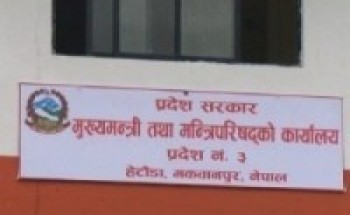 वाग्मती प्रदेश सरकारले सञ्चारमाध्यम सञ्चालन गर्ने