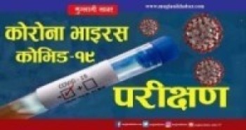 विदेशी नेपालीमा कोरोना सङ्क्रमण कमी