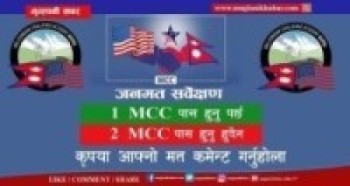 MCC सम्झौता पास होला कि नहोला?
