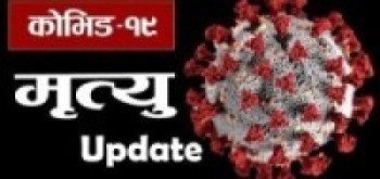 भारतमा कोरोनाबाट मर्नेको संख्या तीन लाख नाघ्यो,  थामिएन मृत्यु