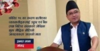 बैंकको ब्याज खाएर रकम अचल बनाउने प्रवृत्तिको अन्त्य हुनुपर्छ- सांसद प्रभात लामा