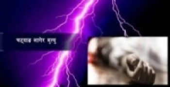 करेन्ट लागेर एकको मृत्यु 