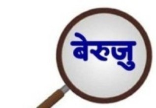 सार्वजनिक लेखासमितिले गम्भीर प्रकृतिका बेरुजुको सूची तयार गर्दै