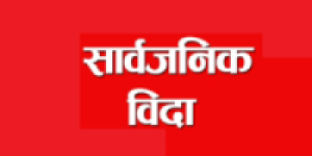 न्वागीमा तीन जिल्लामा सार्वजनिक बिदा   