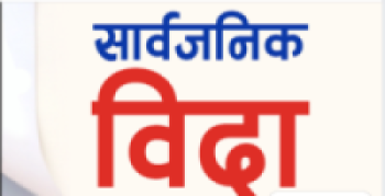 मङ्गलबार सार्वजनिक बिदा