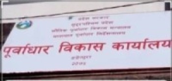 तनहुँमा पूर्वाधार विकास कार्यालय स्थापना