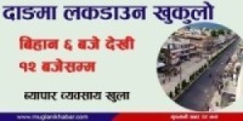 दाङमा भोलिदेखी लकडाउन खुकुलो,बिहान ६ बजेदेखी दिउँसो १२ बजे सम्म निजि गाडी, व्यापार ब्यबसाय खुल्ने