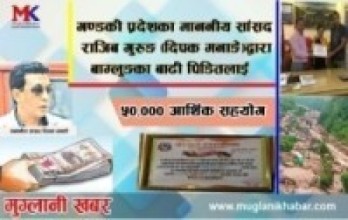 सांसद दिपक मनाङेद्वारा बागलुङका बाढी पिडितलाई आर्थिक सहयोग