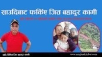 रुदै साउदीबाट फर्किए म्याग्दिका जित बहादुर