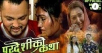 मौलिक लोक गीत परदेशीको कथा बजारमा ( भिडियो सहित )