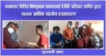 क्यान्सर पिडित बिष्णुमान तामाङलाई UDC लामा परिवार फरपिङ द्वारा २७२९० रुपैया सहयोग हस्तान्तरण