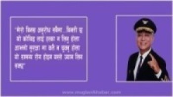 वरिष्ठ क्याप्टेन बिजय लामाले दिए यस्तो मन छुने सुझाब