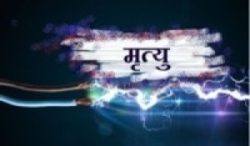 सिरहामा करेन्ट लागेर दुईको मृत्यु, एक घाइते