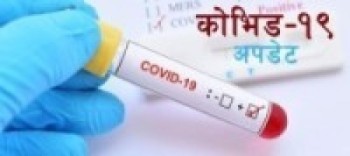 कोभिड अपडेट : छ हजार ७३४ सङ्क्रमित थपिए    