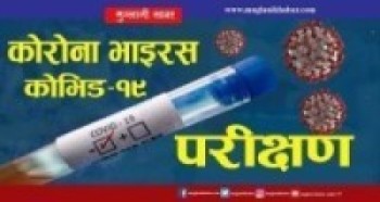 भारतबाट फर्केका आठ जनामा कोरोना पुष्टि  