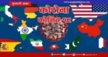 कोरोनाभाइरस सङ्क्रमणबाट ज्यान गुमाउनेको संख्या ४१ लाख १८ हजार नाघ्यो   