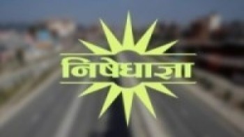 मुलुकभर  ‘निषेधको आदेश’मा थप कडाइ गरिँदै
