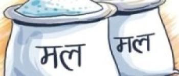 चालिस हजार मेट्रिकटन मल चीनमै रोकियो   