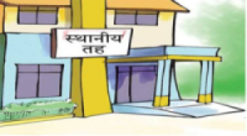 निमित्तका भरमा सञ्चालन हुँदै स्थानीय तह  