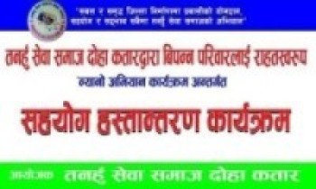 तनहुँ सेवा समाज कतार द्वारा  न्यानो अभियान