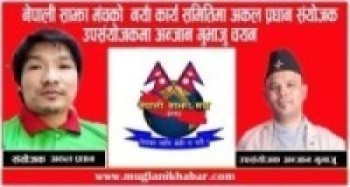नेपाली साझा मंचको  नयाँ कार्य समितिमा अकल प्रधान संयोजक र उपसंयोजकमा अन्जान गुभाजु चयन