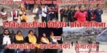 रुबिभ्यालीमा विविध प्रतियोगिता तथा सांस्कृतिक कार्यक्रमको शुभारम्भ