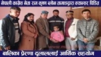 नेपाली काग्रेस नेता तामाङद्वारा क्यान्सर पिडित बालिका प्रेरणा दुलाललाई आर्थिक सहयोग