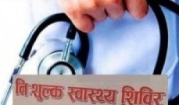 स्वास्थ्य शिविरमा ६०० को निःशुल्क उपचार   