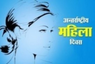 महिला दिवस सम्मान  