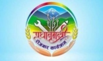 प्रधानमन्त्री रोजगार कार्यक्रमका लागि १२ अर्ब विनियोजन   