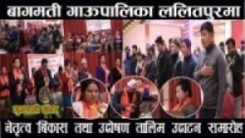 बागमती गाउँपालिका ललितपुरमा नेतृत्व बिकास तथा उद्घोषण तालिम उद्घाटन समारोह सम्पन्न