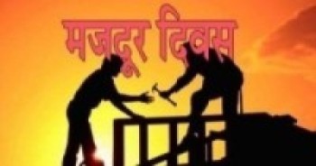 मजदूर आन्दोलनको सम्झनामा मई दिवस   